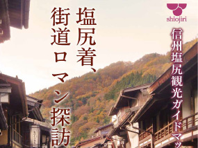 信州塩尻観光ガイドマップ