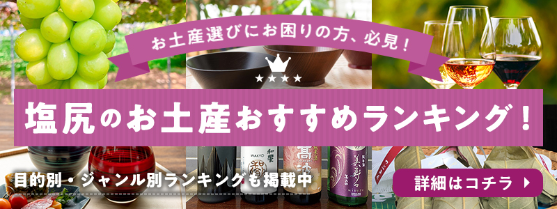 塩尻のお土産 おすすめランキング!